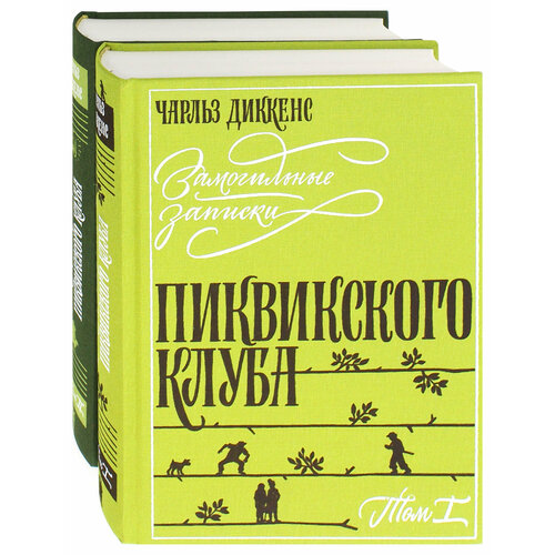 Замогильные записки Пиквикского клуба. В 2-х томах | Диккенс Чарльз