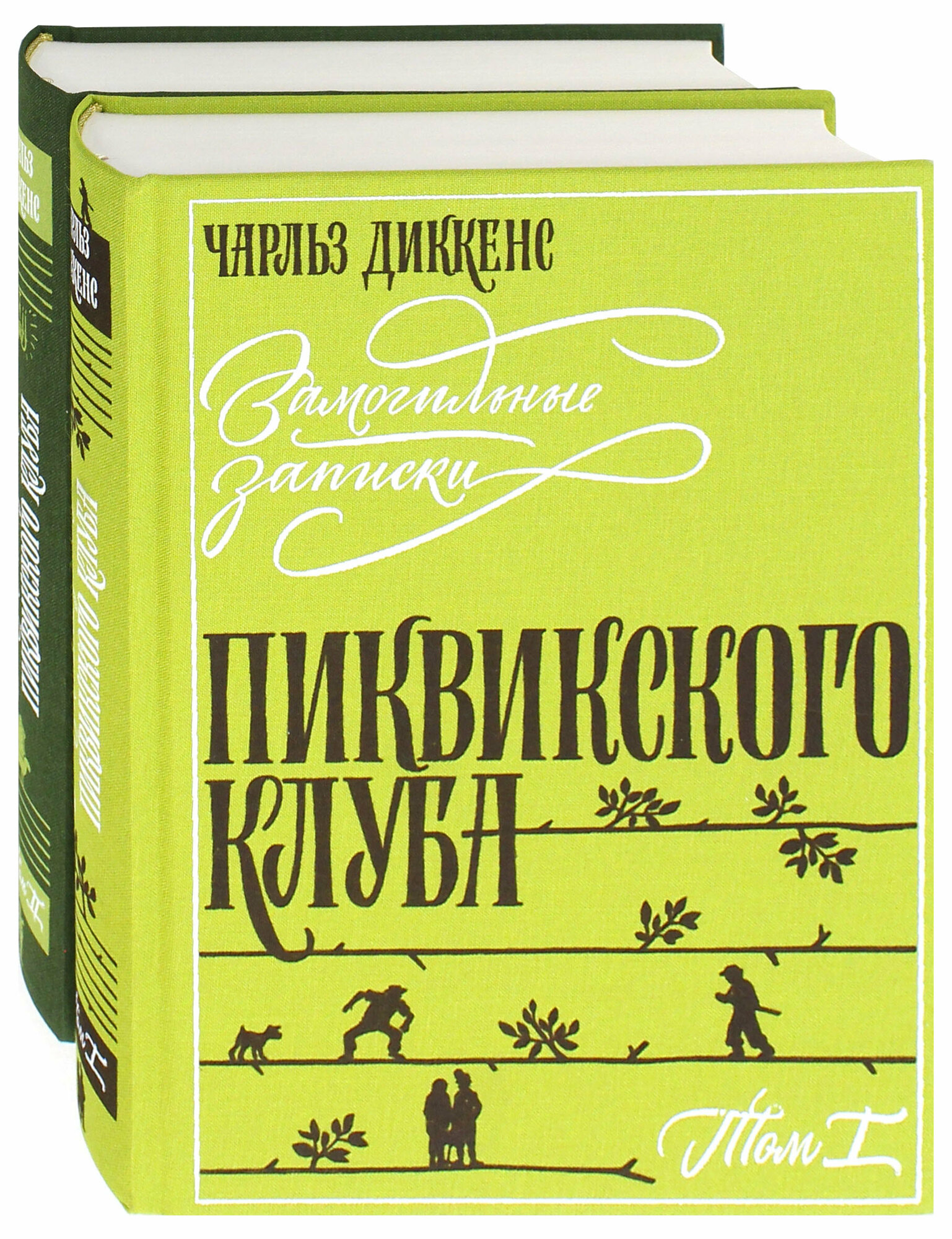 Замогильные записки Пиквикского клуба. В 2-х томах - фото №1