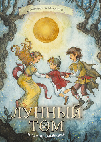 Изображение товара Лунный Том и замок Эльфиния. Книга 3
