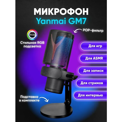 Конденсаторный ARGB USB-микрофон Yanmai GM7 микрофон для компьютера игровой для стрима студийный для записи и подкастов черный 529000₽