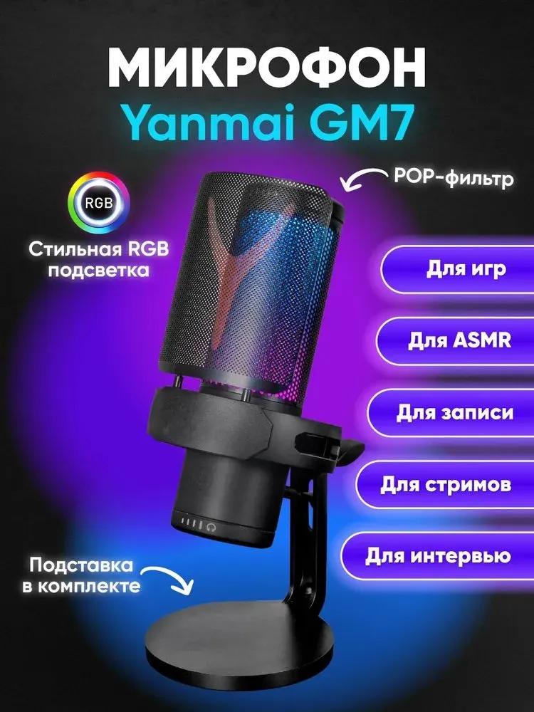 Конденсаторный ARGB USB-микрофон Yanmai GM7 микрофон для компьютера игровой для стрима , студийный для записи и подкастов черный