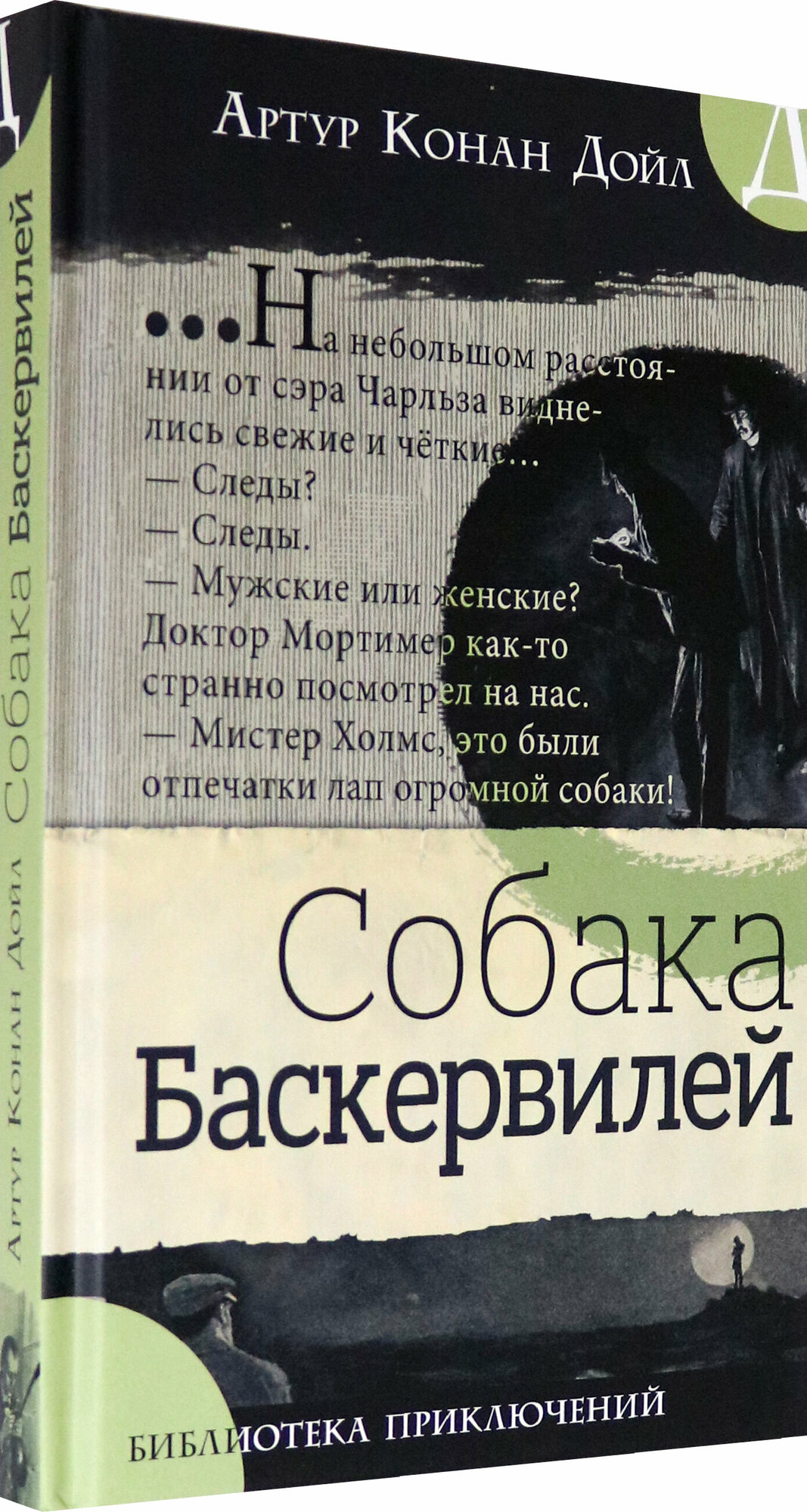 Библиотека приключений. Собака Баскервилей - фото №2
