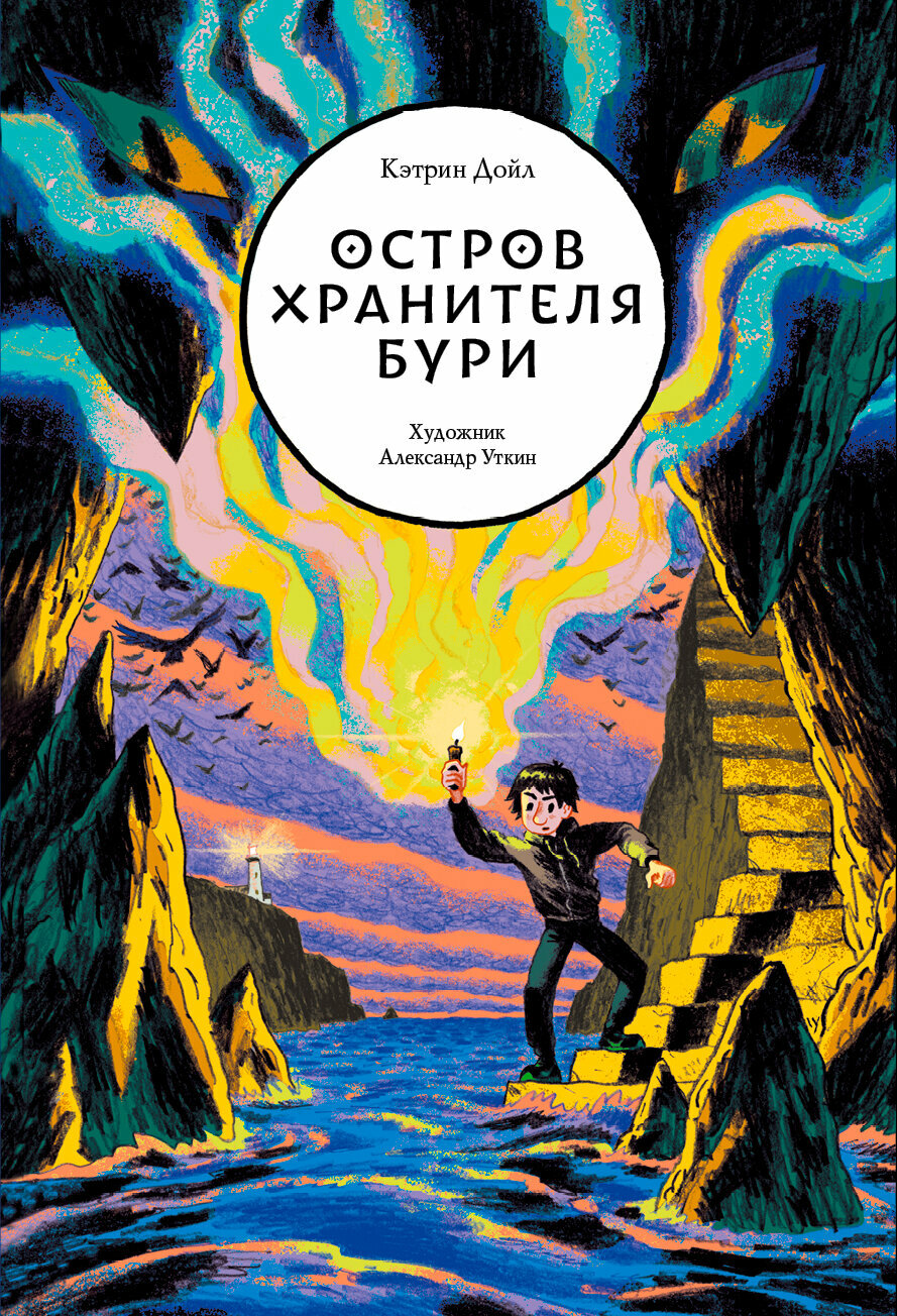 Остров Хранителя бури (Дойл Кэтрин) - фото №4
