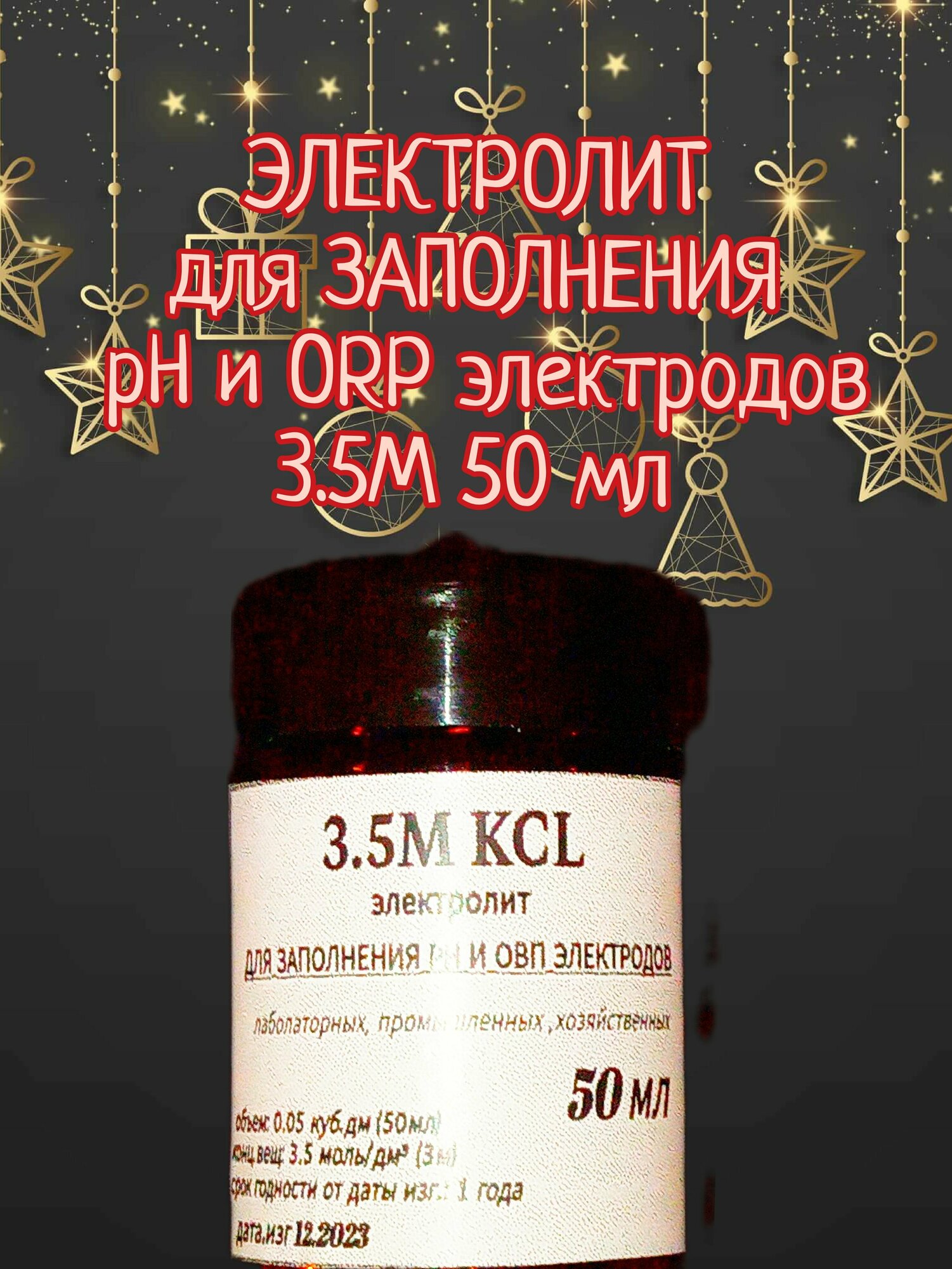 3.5М KCl электролит для заправки pH и ORP электродов 50 мл