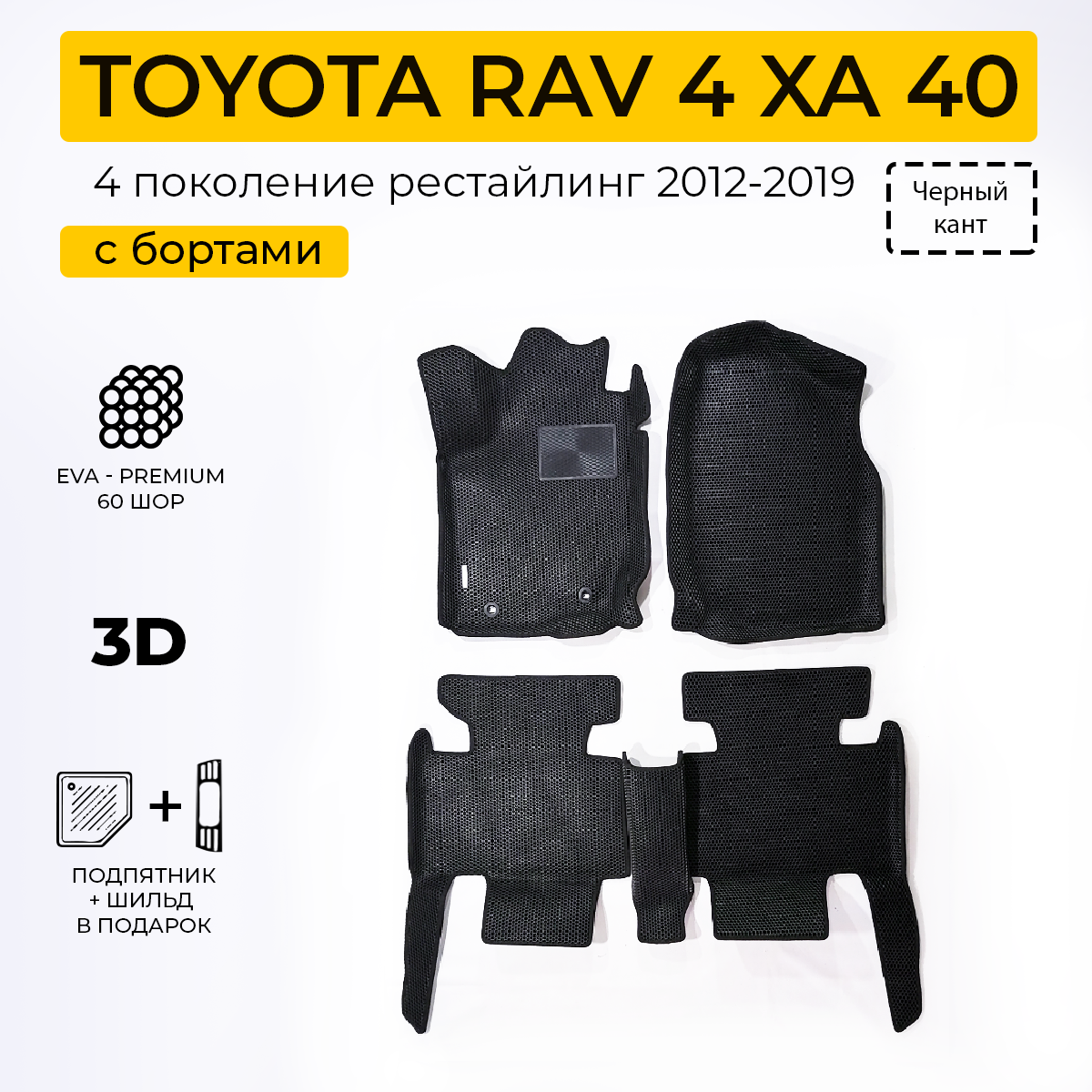 фото EVA коврики автомобильные с бортами 3D TOYOTA RAV4 XA40 (Тойота Рав4 ХА40) 2012-2019 коврики эва в салон авто