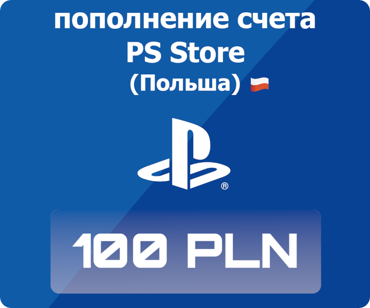 Код активации: Пополнение счета Playstation Store - 100 PLN (100 польских злотых)