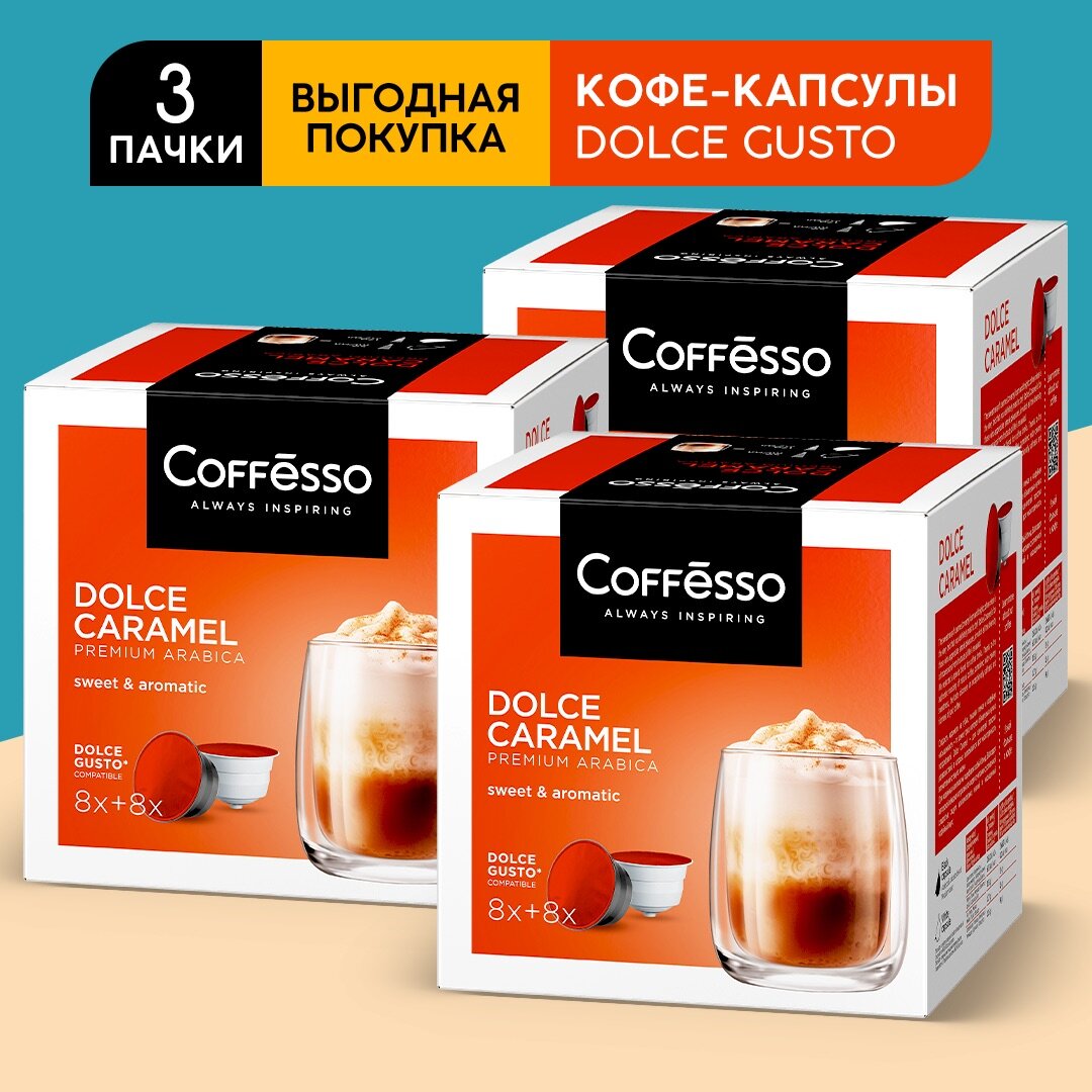 Кофе Coffesso Dolce Caramel, 3 упаковки по 16 капсул (Для кофемашин Dolce Gusto)