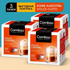 Кофе Coffesso Dolce Caramel, 3 упаковки по 16 капсул (Для кофемашин Dolce Gusto)