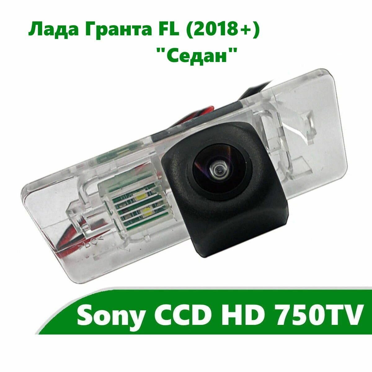 Камера заднего вида CCD HD для Лада Гранта FL (2018 +) 