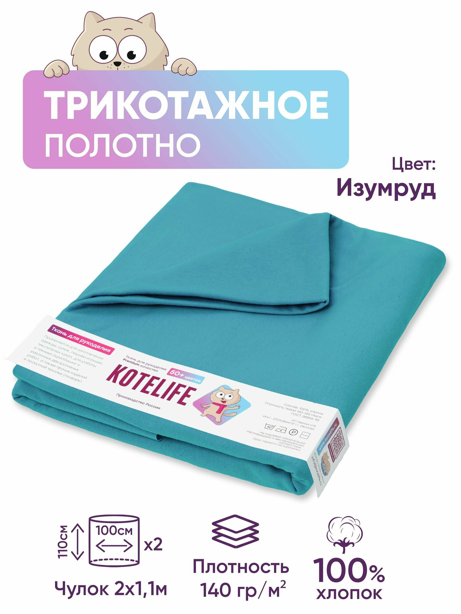Ткань для рукоделия трикотаж кулирка однотонная, хлопок 100% отрез 1.1м х 2м, цвет Изумруд