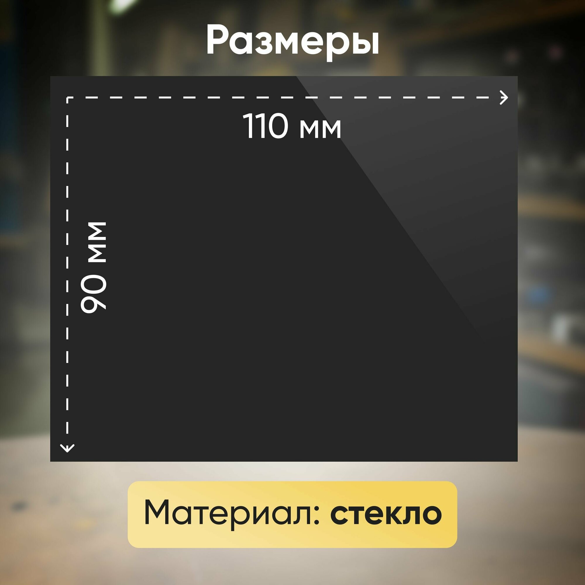 Изображение Светофильтр DIN 10 (110х90) - 3 шт.