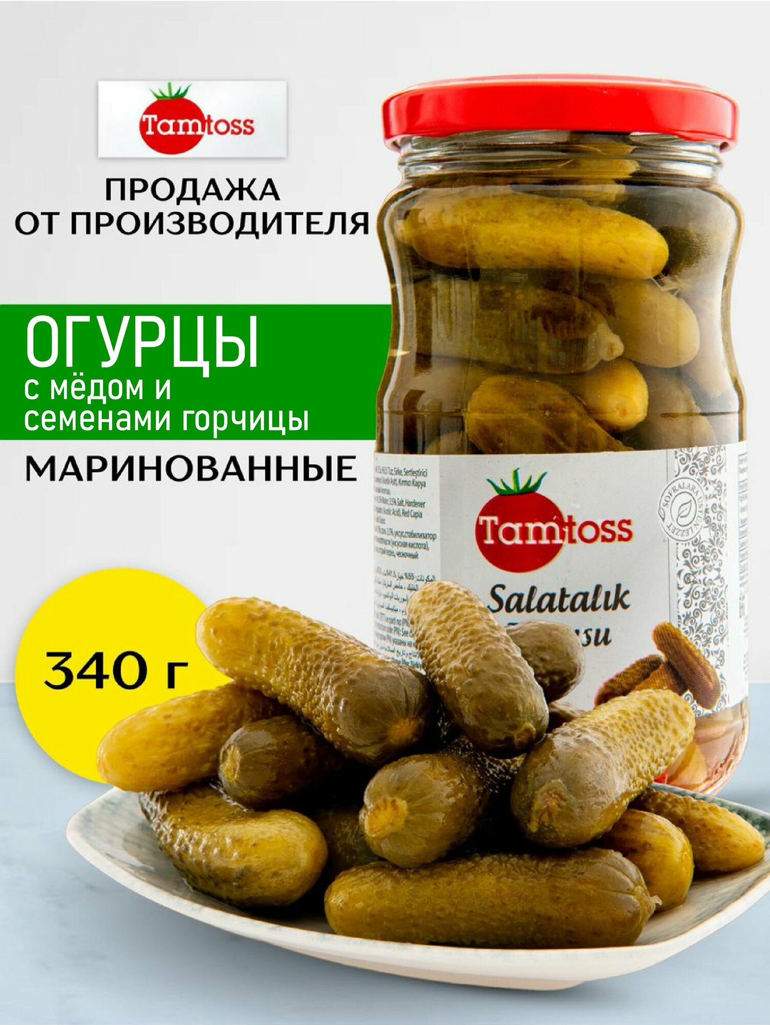 Огурцы маринованные с медом и семенами горчицы 340 gr (net 190 gr)