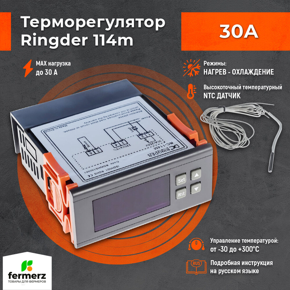 Терморегулятор/термостат универсальный с функцией нагрева и охлаждения Ringder RC-114M 30А