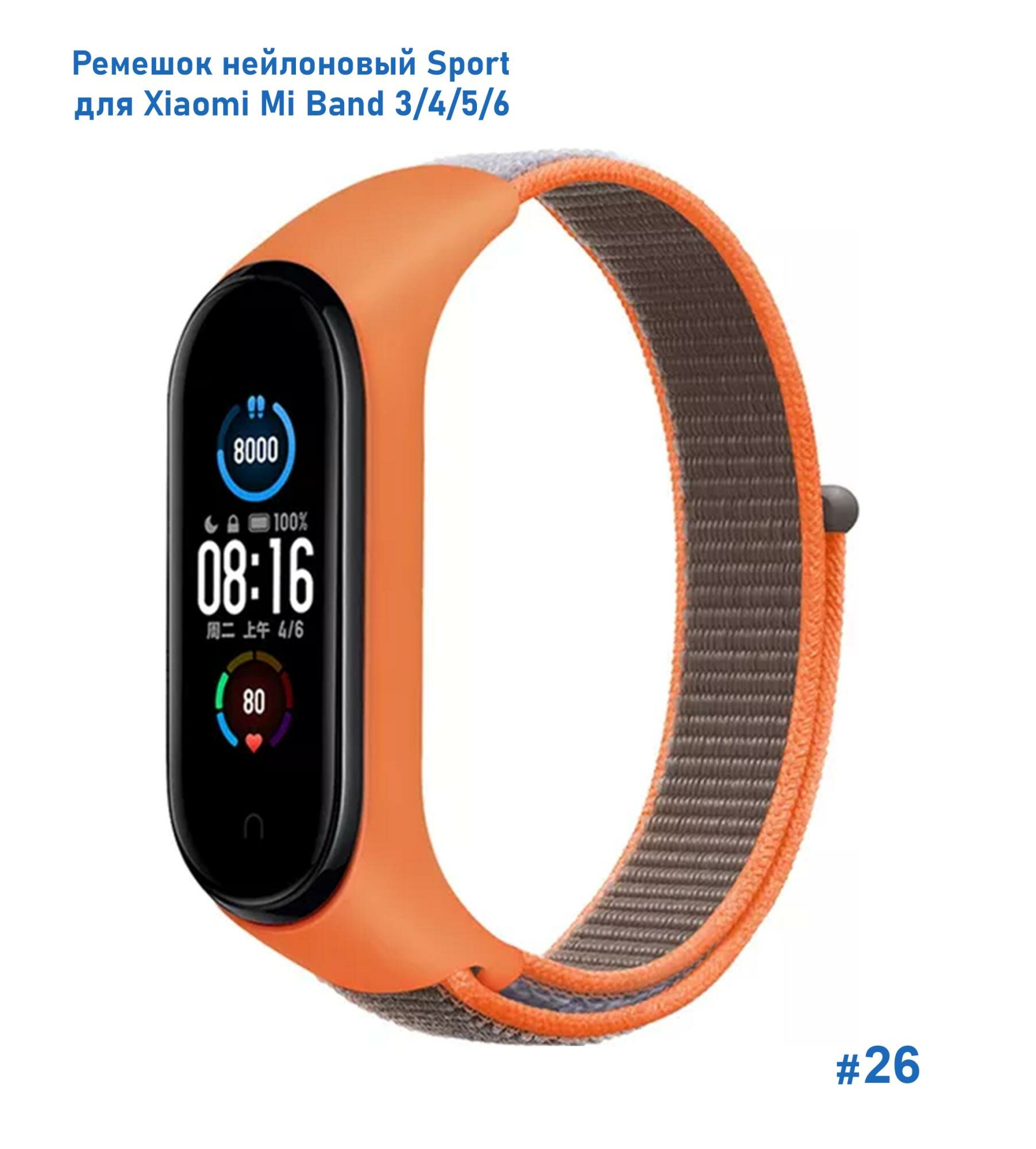 Ремешок нейлоновый Sport для Xiaomi Mi Band 3/4/5/6/7, 260мм, на липучке, оранжевый+серый (26)