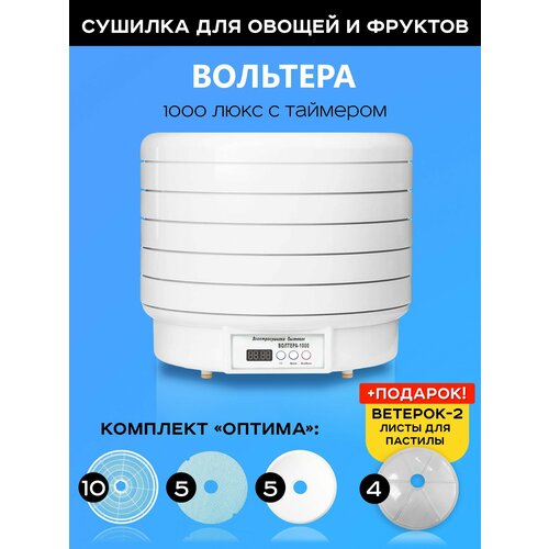 Сушилка Волтера 1000 Люкс с таймером комплект Оптима 10 базовых решет 5 листов для пастилы 5 мелких сеток в подарок 4 листа для пастилы от сушилки Ветерок-2 1907700₽