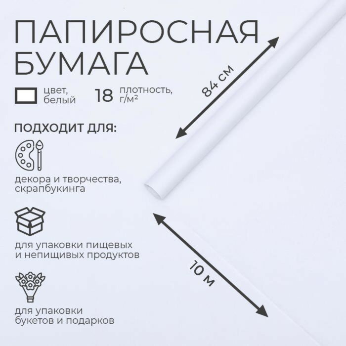 Бумага папиросная Sima-land белая, 840 мм х 10 м