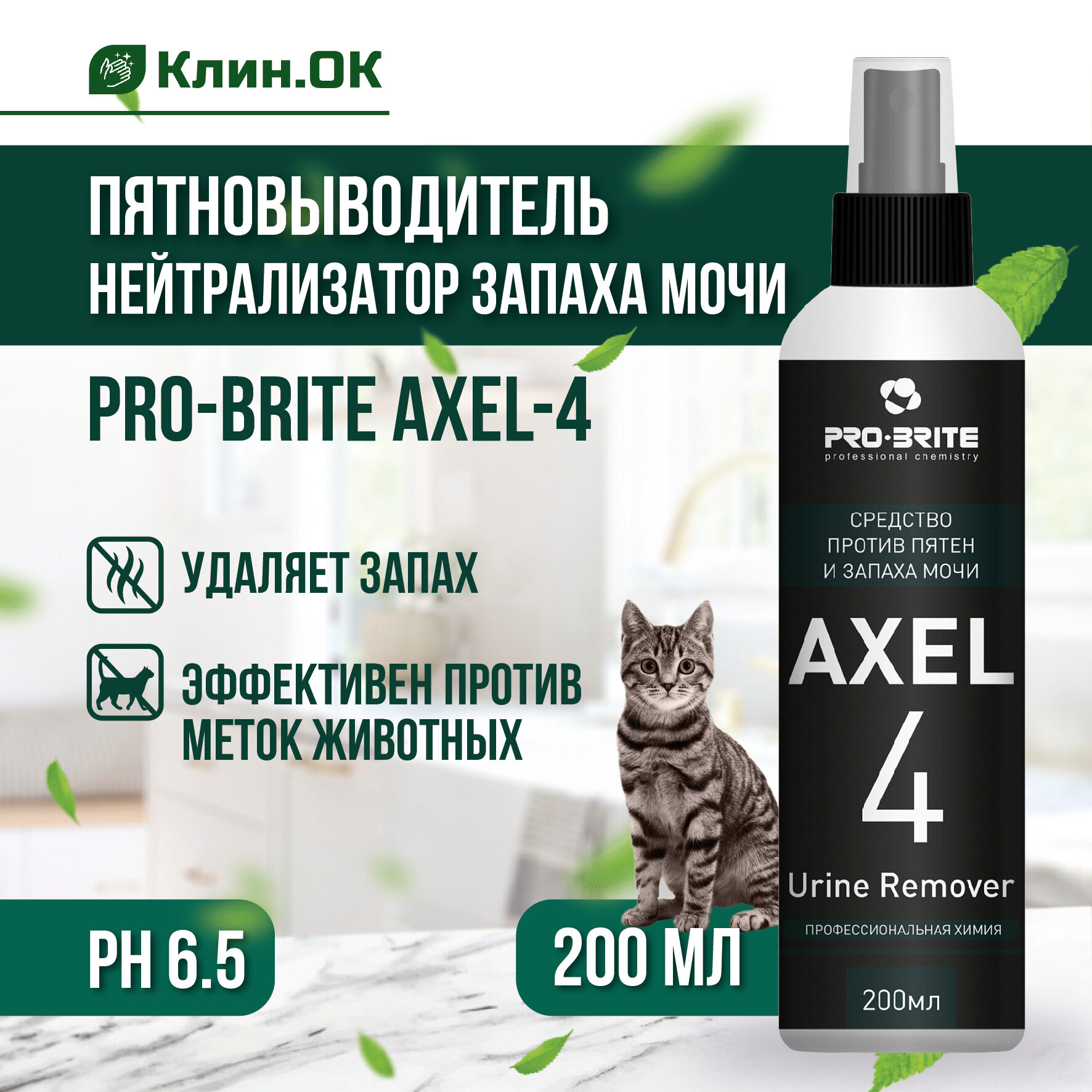 Спрей пятновыводитель нейтрализатор запаха мочи PRO-BRITE AXEL-4  200мл