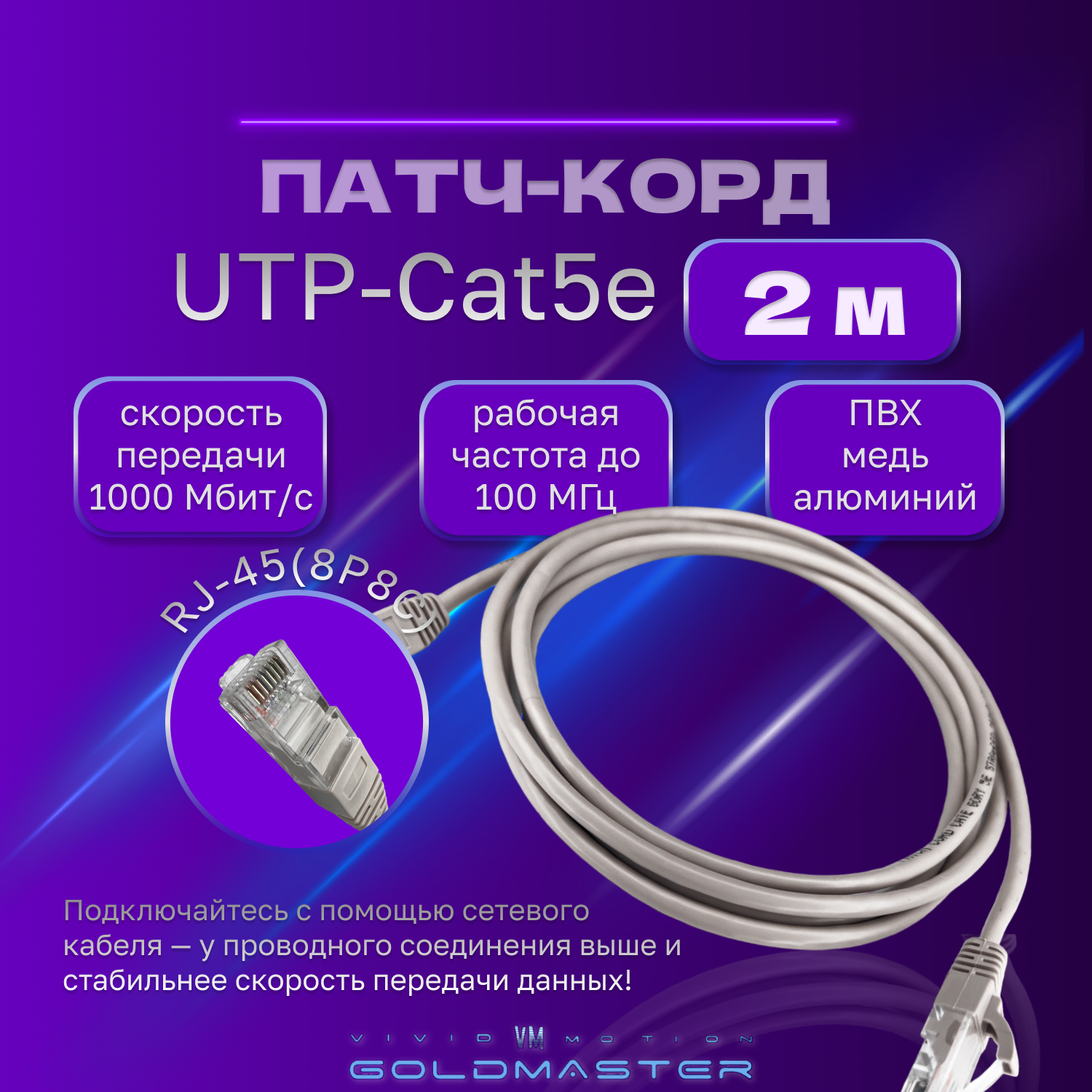 Патч-корд GoldMaster UTP 5е RJ45