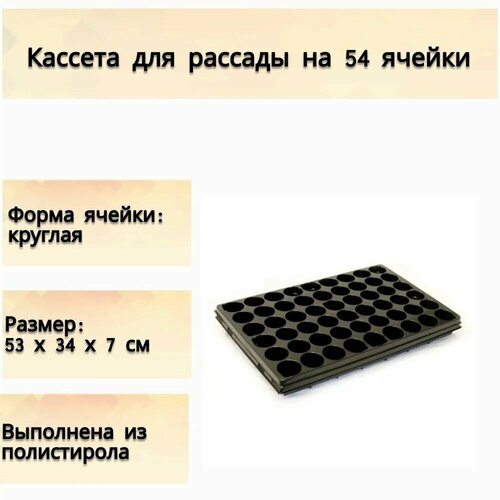 Кассета для рассады 54 ячеек, 530х340х70 мм, цвет черный, высококачественный полистирол. Модель упрощает выращивание рассады овощных культур и цветов