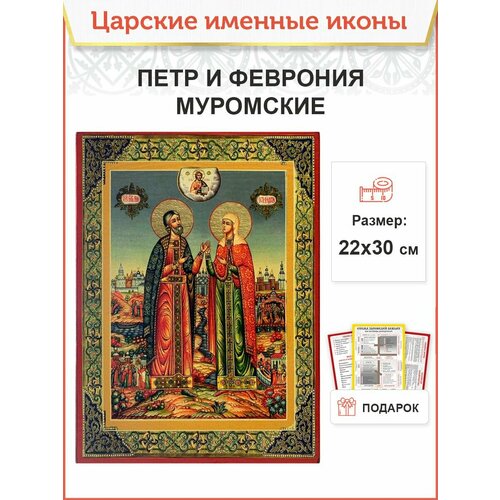Именная икона Петр и Феврония Муромские деревянная 22х30 см