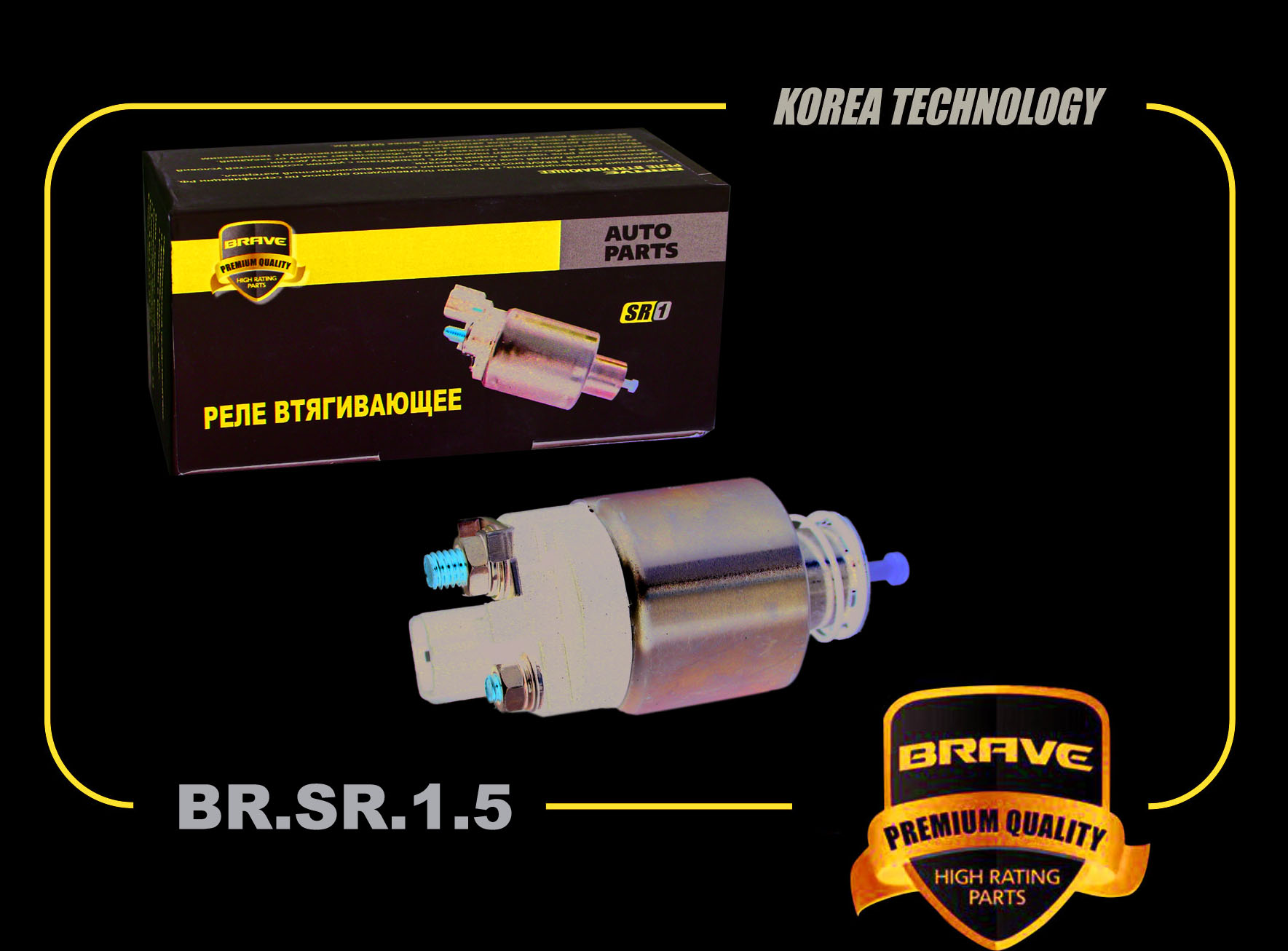 BRAVE BRSR15 (BRSR15_BR8) втягивающее реле sonata, ix35 2.0i, sportage, sorento