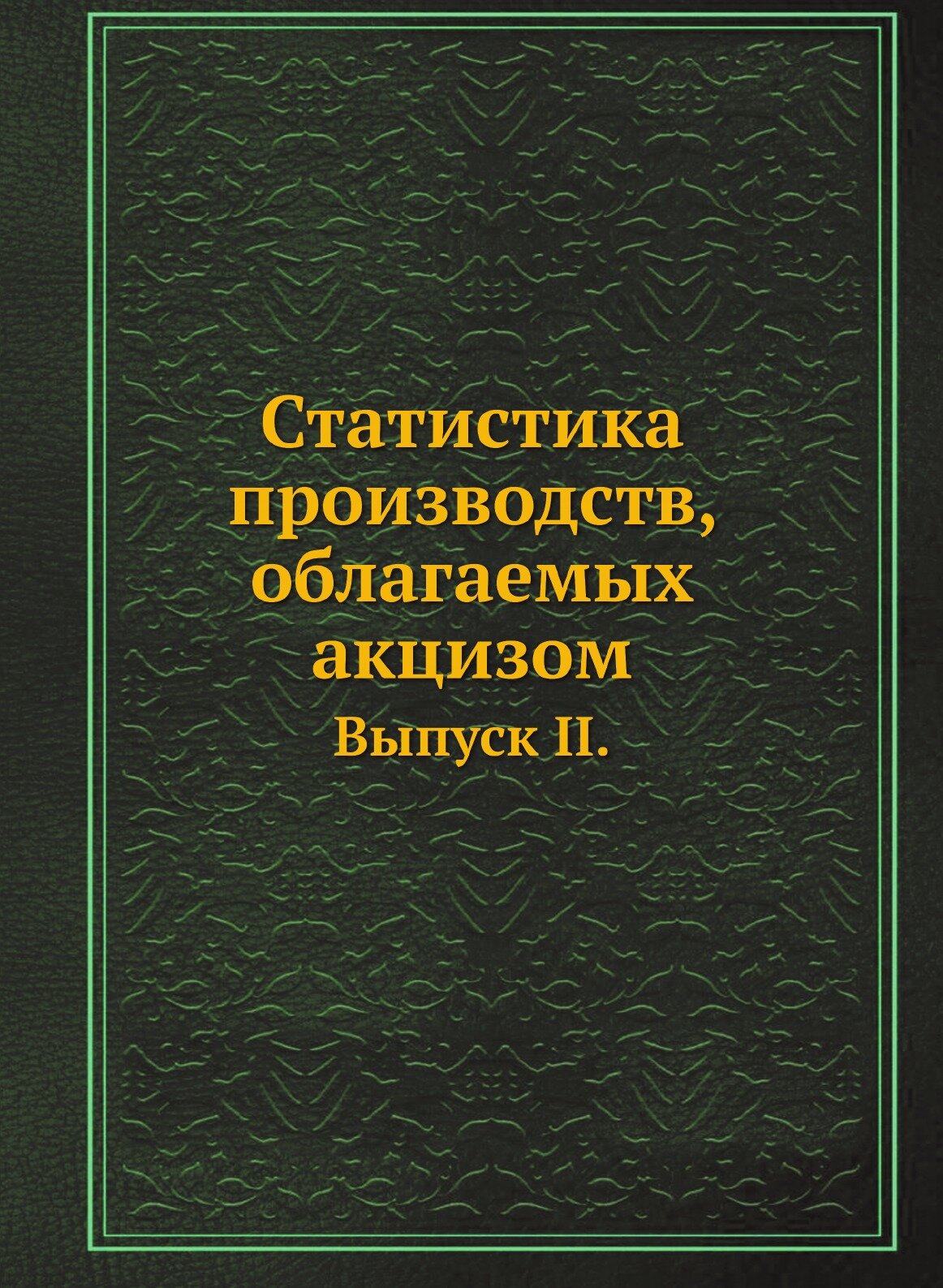 Статистика производств, облагаемых акцизом. Выпуск II.