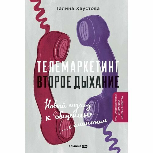 Галина Хаустова. Телемаркетинг. Второе дыхание телемаркетинг второе дыхание