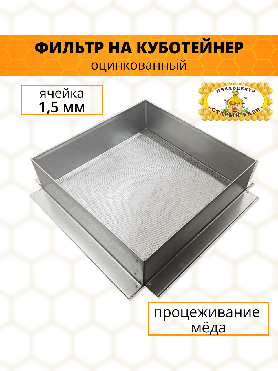 фото Фильтр для меда на кубатейнер, оцинковка
