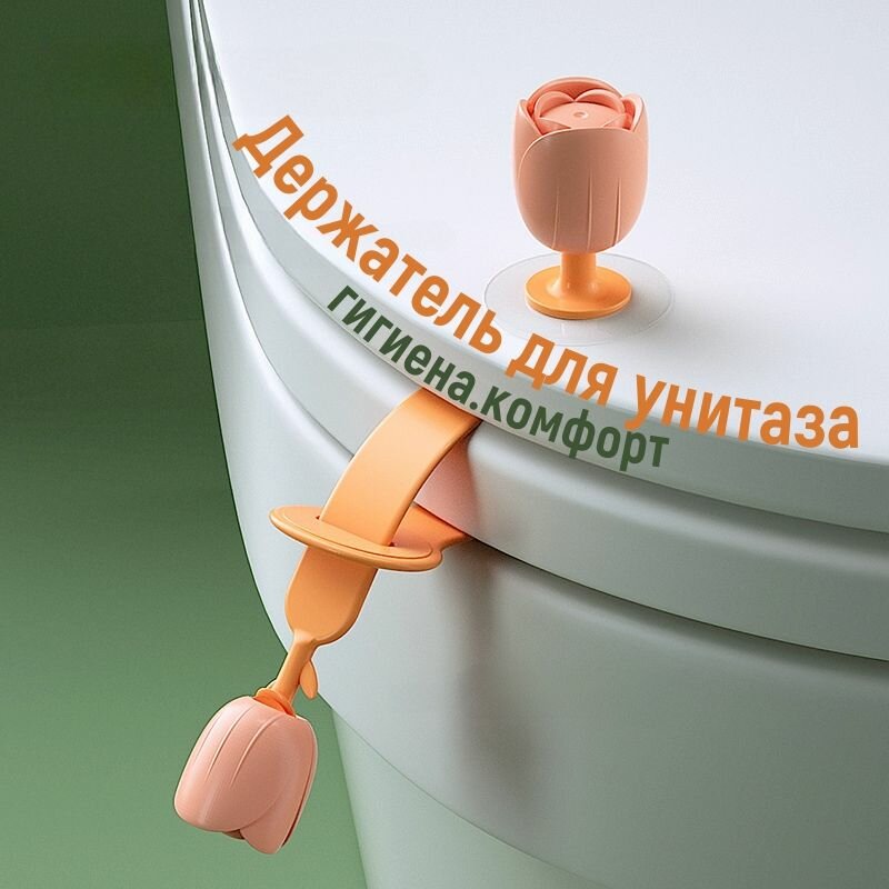 Ручка-держатель S&T Vis для унитаза язычок-накладка на крышку на стульчак-сидушку туалета, для ободка унитаза силиконовый оранжевый гигиенический, для защиты рук и удобства в доме хозяйке в подарок