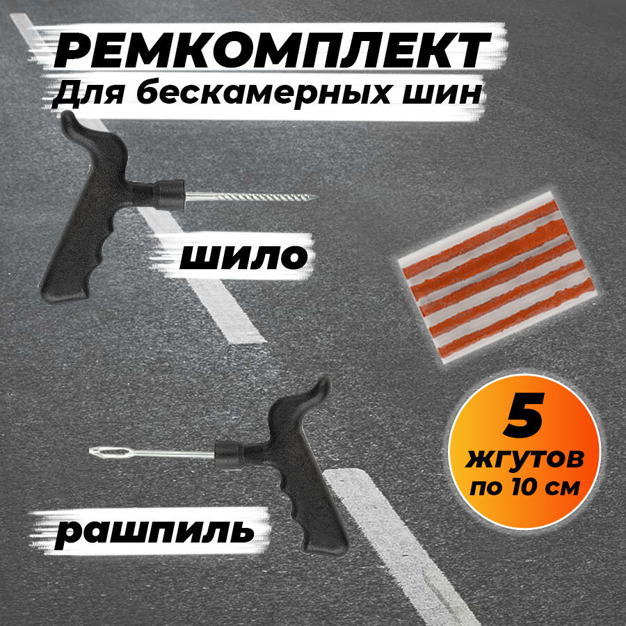 Ремкомплект для ремонта бескамерных шин, набор из 3 предметов (рашпиль, шило, 5 жгутов по 10 см)