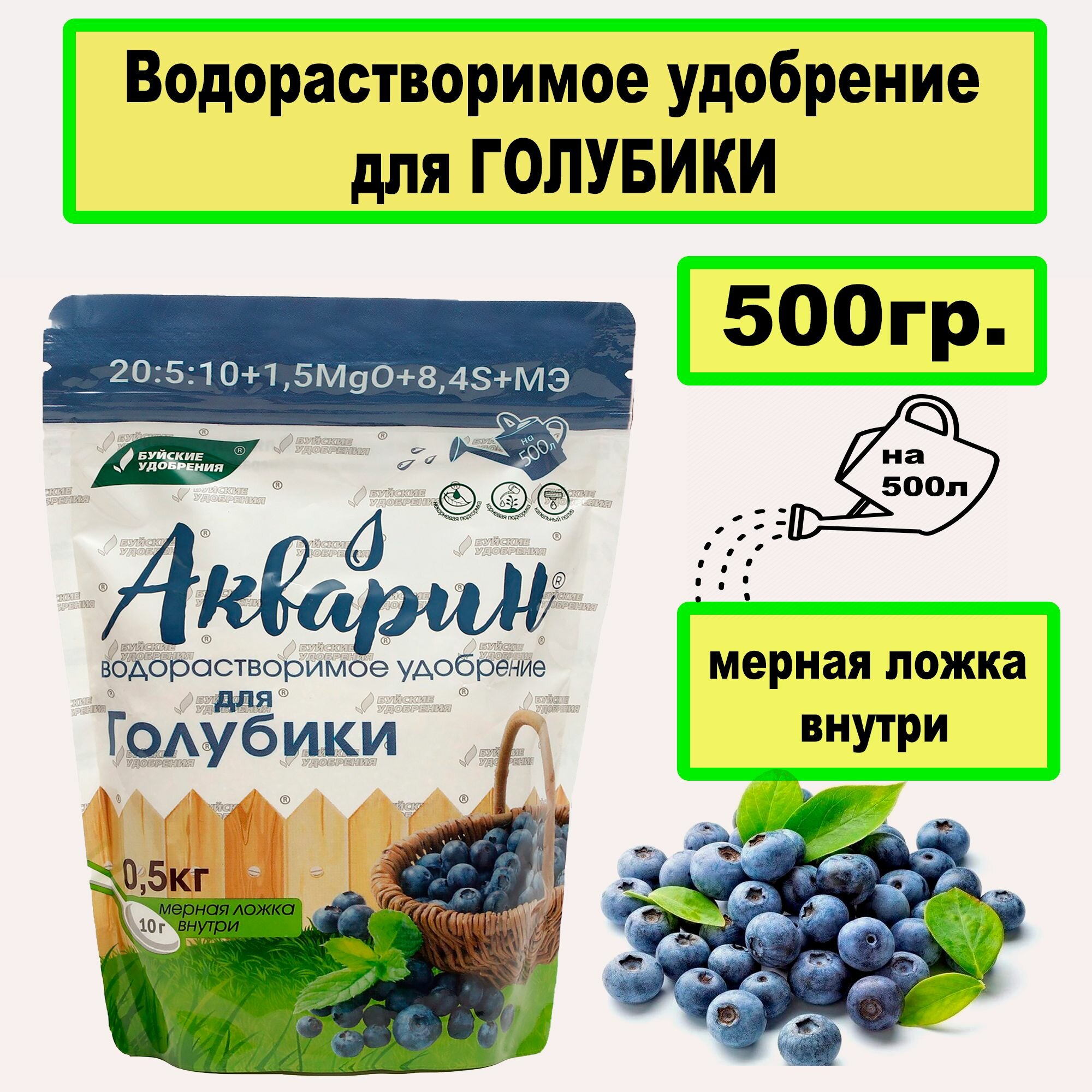 Водорастворимое удобрение для Голубики 05 кг. Акварин. 'Буйские удобрения'