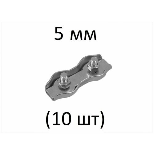 Зажим DUPLEX для стальных канатов 5 мм (10 шт)