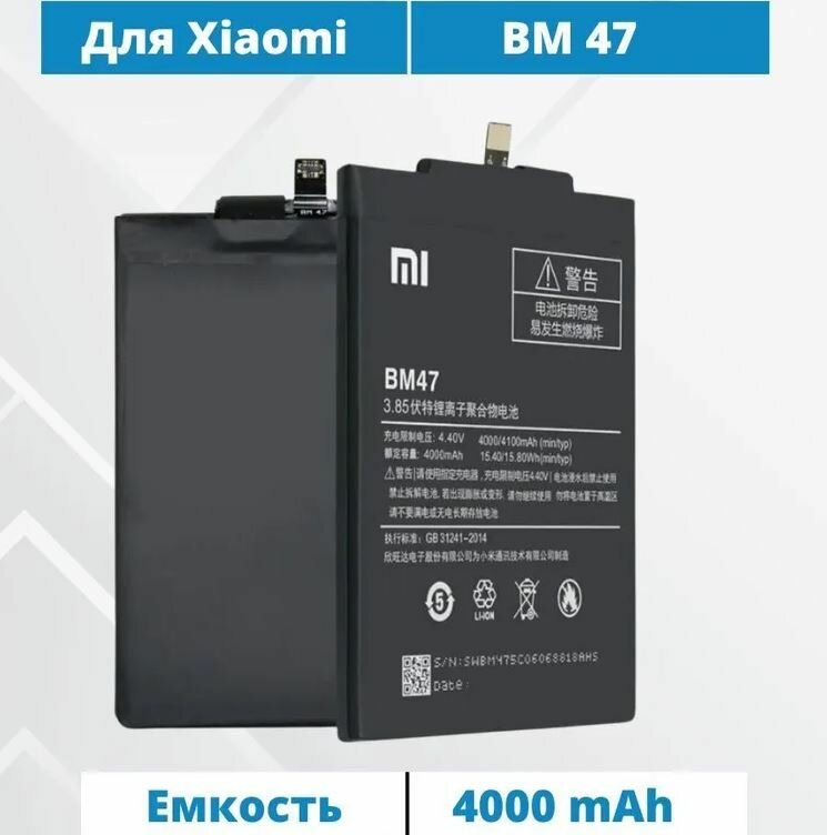 Аккумулятор BM47 для Xiaomi Redmi 3, 3S, 3X, 4X