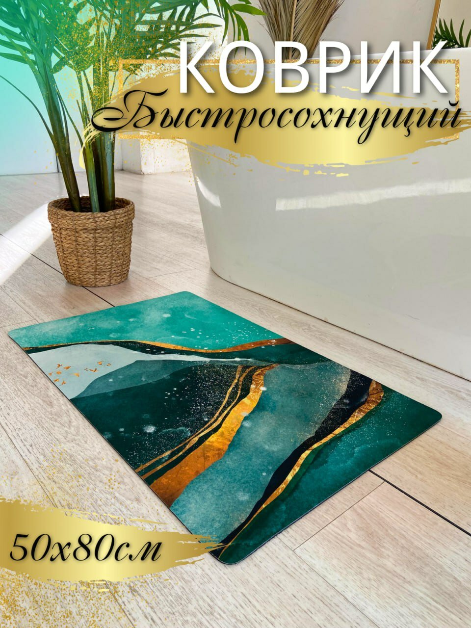 Коврик для ванной и...