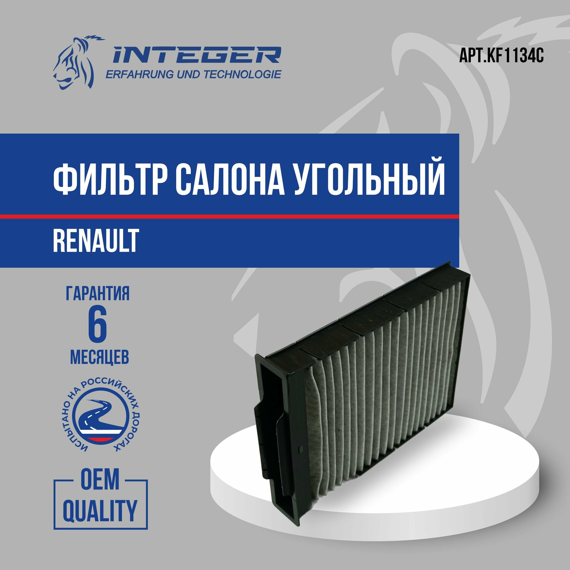 Фильтр салонный Renault Megane 2 Рено Меган 2 угольный ор.7701064235 INTEGER KF1134C