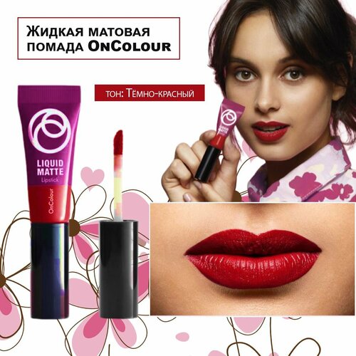 Жидкая матовая помада OnColour Темно-красный 40963 446₽