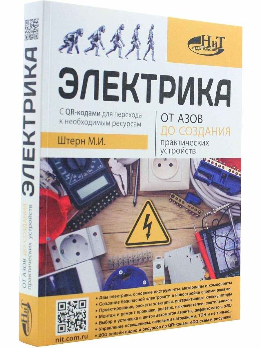 Электрика От азов до создания практических устройств - фото №5