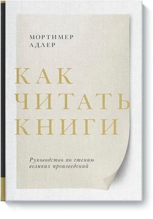 МеждуСтрок Как читать книги Рук-во по чтению великих произведений (Адлер М.)