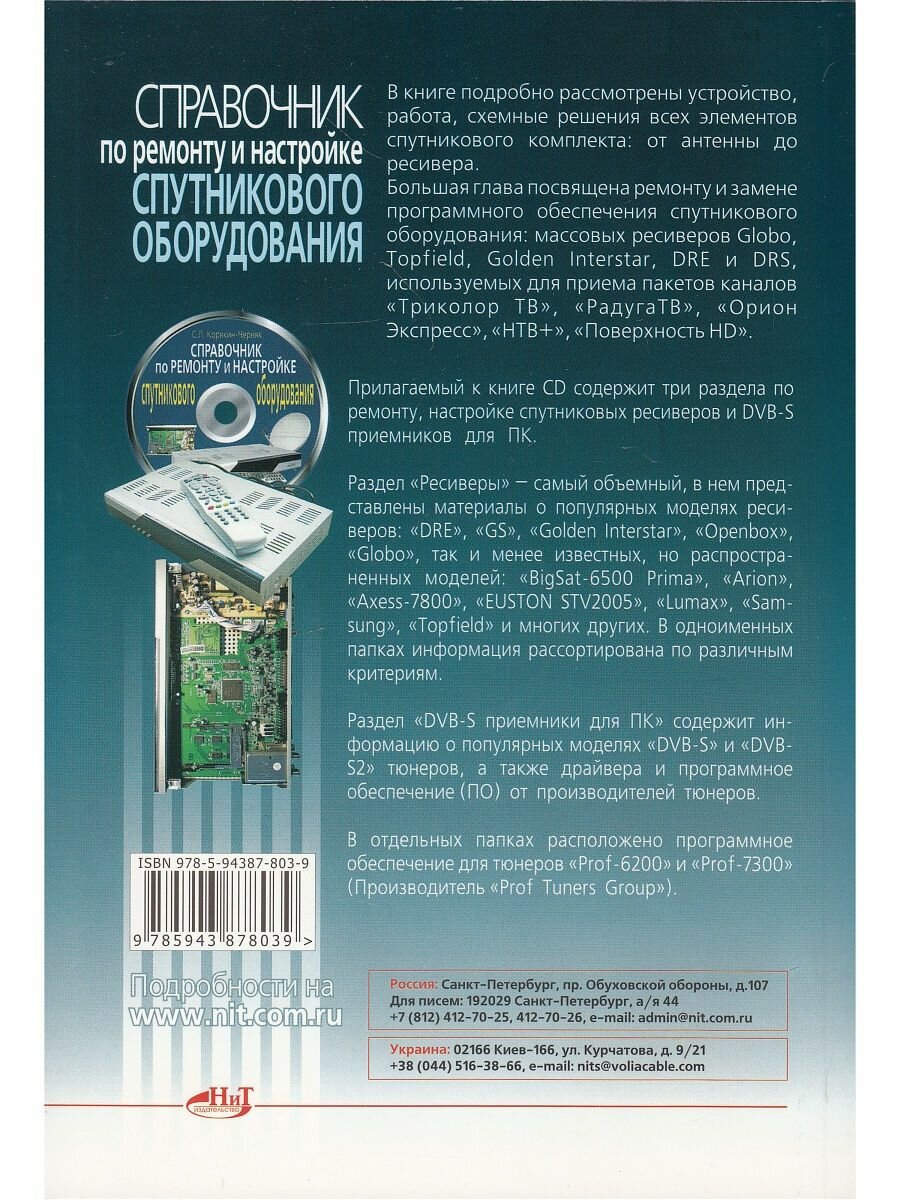 Справочник по ремонту и настройке спутникового оборудования (+CDpc) - фото №7