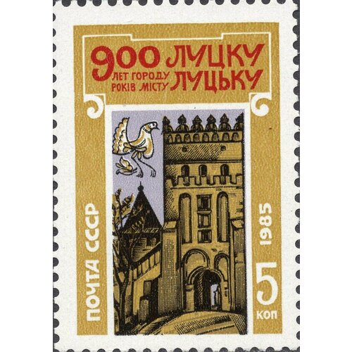 Почтовые марки СССР 1985г. 900-летие Луцка Замки, Дворцы MNH журнал дворцы и замки европы 93