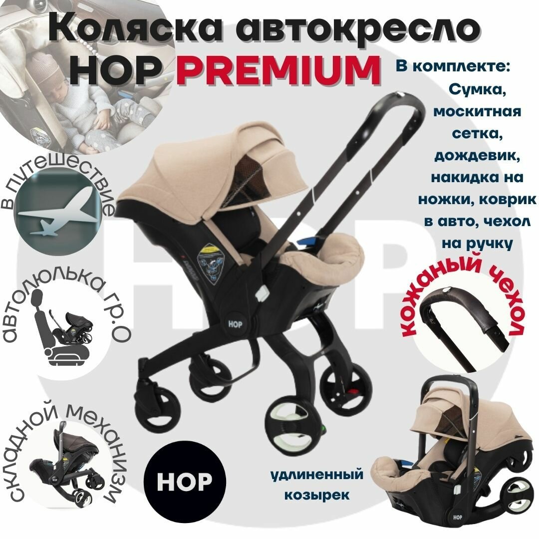 Автокресло-коляска HOP Premium с удлиненным козырьком - Khaki (коричневый)