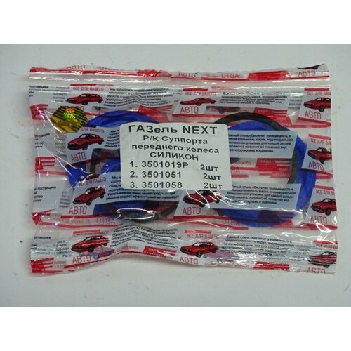 Рк суппорта Г-3302 NEXT манжеты силикон 665₽