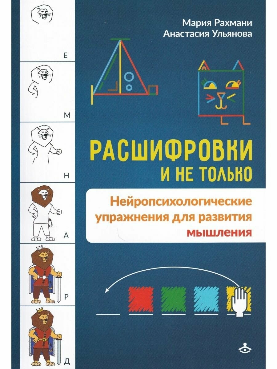 Книга Расшифровки и не только (Мария Рахмани, Анастасия Ульянова) - фото №4