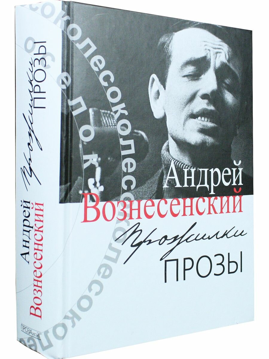 Прожилки прозы (Вознесенский Андрей Андреевич) - фото №5