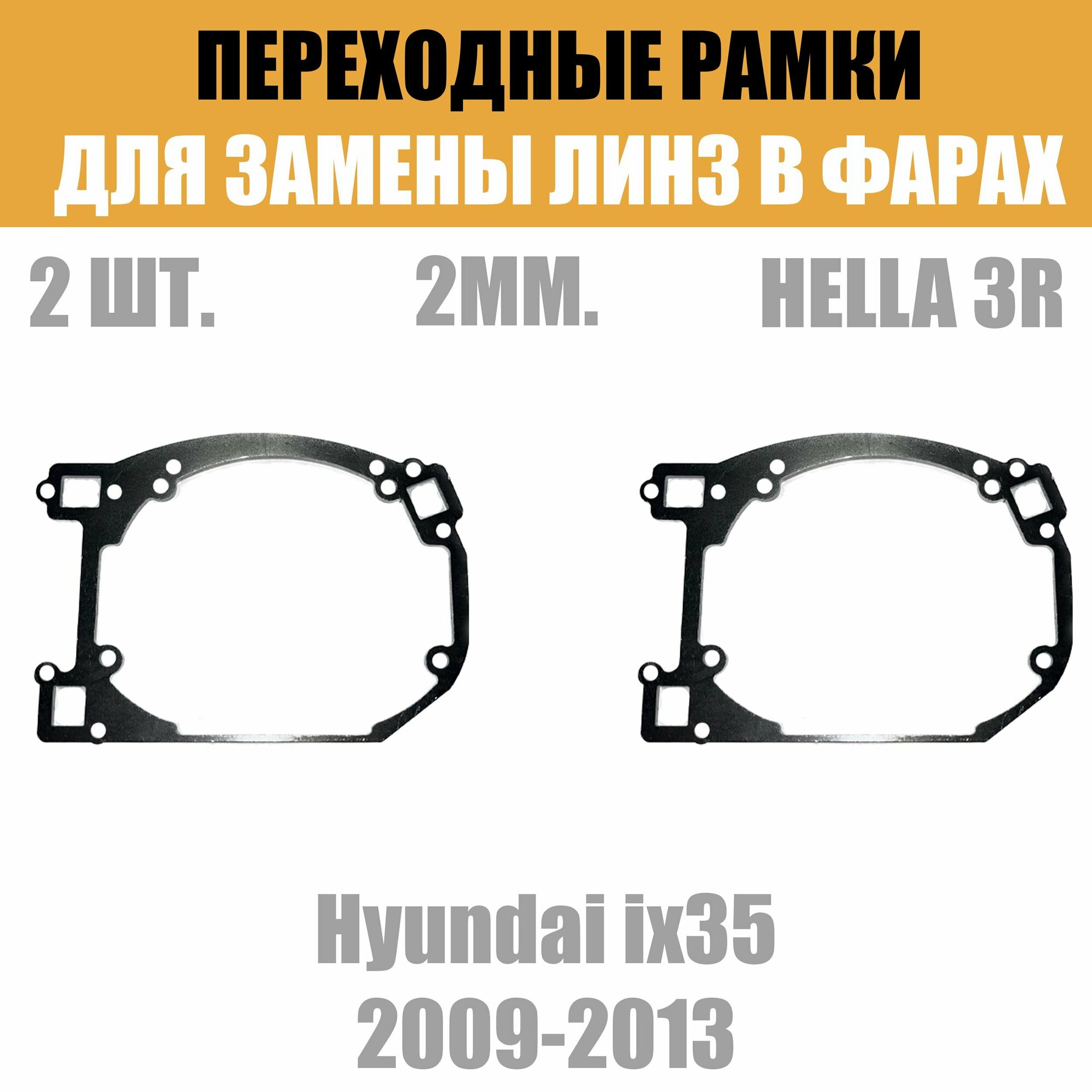 Переходные рамки для линз №62 на Hyundai ix35 2009-2013 под модуль Hella 3R/Hella 3 (Комплект 2шт)