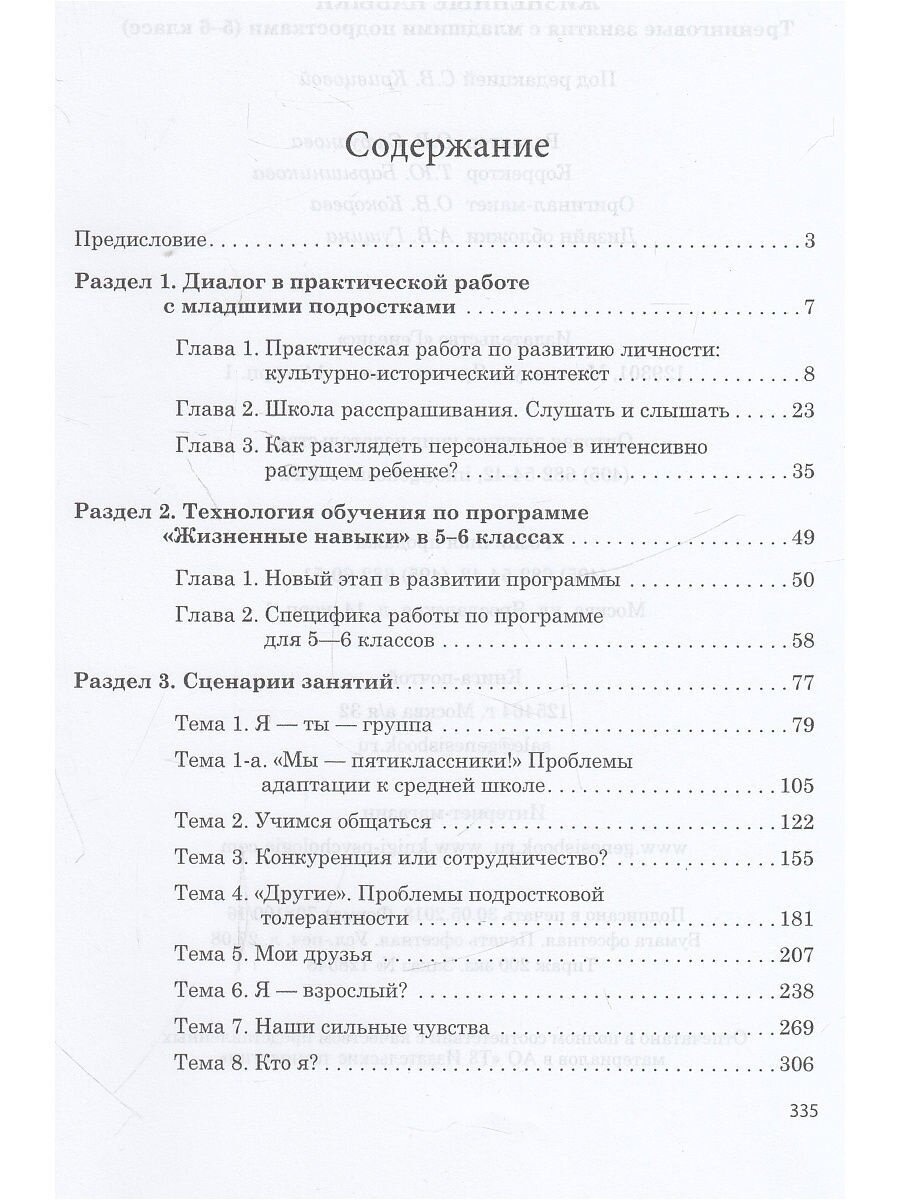 Жизненные навыки. Тренинговые занятия с младшими подростками. 5-6 классы - фото №8