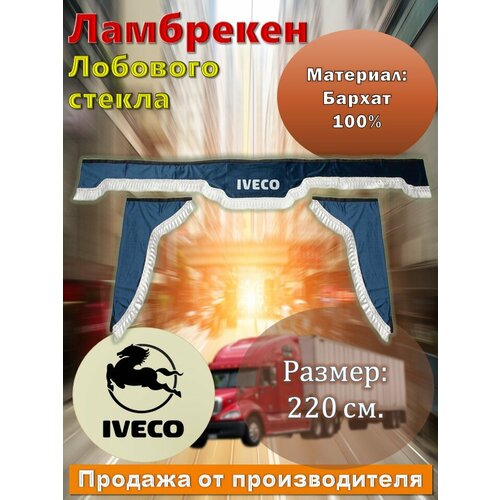 Ламбрекен лобовой 2,2 м. бархат синий с надписью 