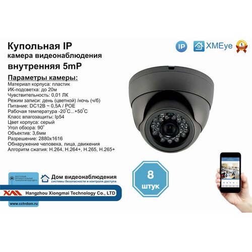 8шт DVS300IP5MPPOE Внутренняя IP камера 5мП с ИК до 20м 2650000₽