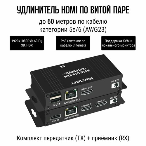 Удлинитель KVM HDMI-RJ45-USB с POE 1080P до 60 метров