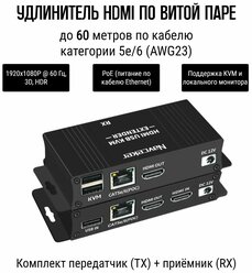 Удлинитель KVM HDMI-RJ45-USB с POE 1080P до 60 метров